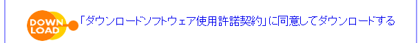 同じページの下にあるリンクをクリックしてダウンロードする。