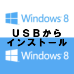 Windows 8 Release Preview(RP)をUSBからインストール