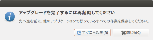 何か作業している場合は、「閉じる」で。あとは、「すぐに再起動」で再起動して新しいUbuntu 14.04ベータを試してみましょう。