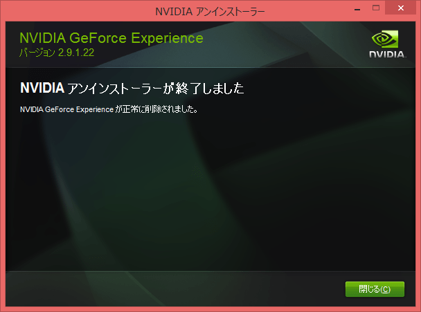 NVIDIA GeForce Experience アンインストーラー