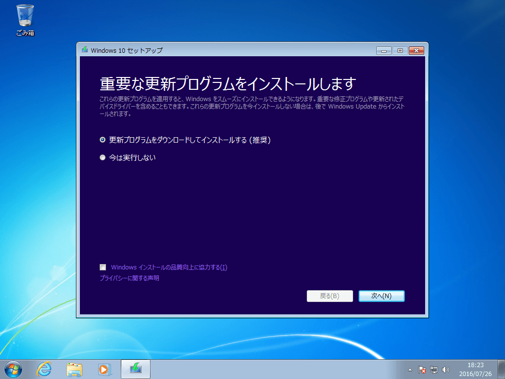 Windows 7内でのWindows 10セットアップ開始 - 02 - 重要な更新プログラムをインストールします
