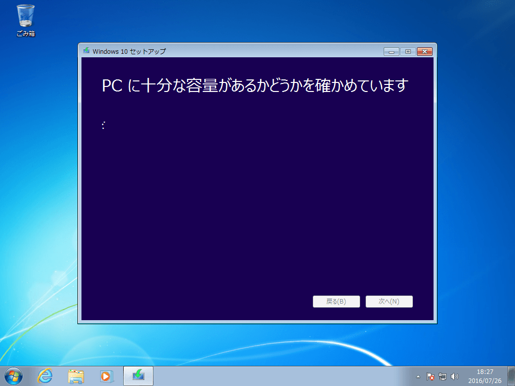 Windows 7内でのWindows 10セットアップ開始 - 06 - PCに十分な容量があるかどうかを確かめています