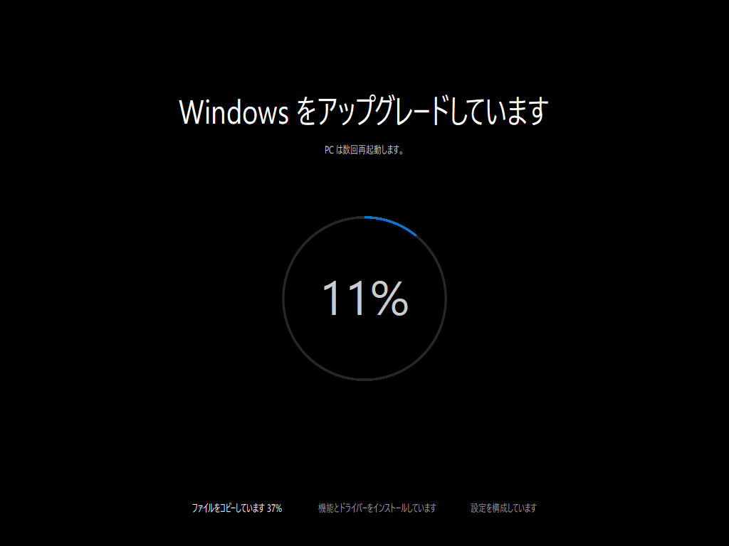 Windows 10 - 24 - Windowsをアップグレードしています 11%