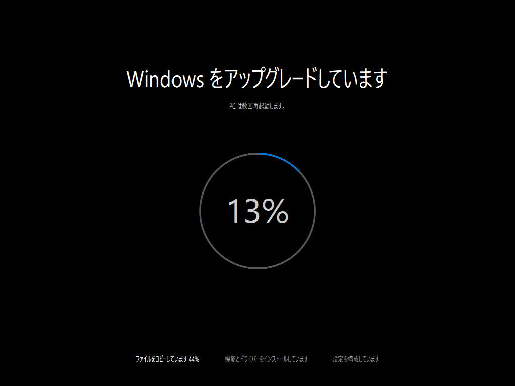 Windows 10 - 26 - Windowsをアップグレードしています 13%