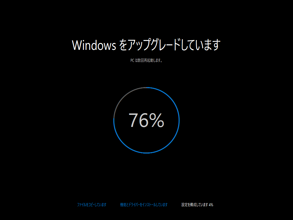 Windows 10 - 53 - Windowsをアップグレードしています 76%