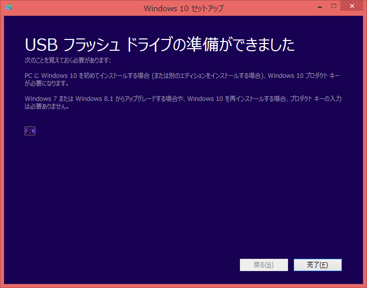 Windows 10 USB インストールツール作成成功画面