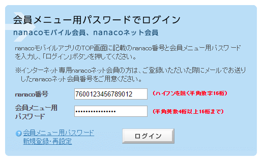 nanaco ウェブ上からnanacoモバイルにログイン画面