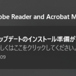 Adobe Acrobat Reader DCのアップデート通知を止める